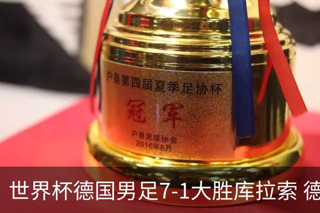 世界杯德国男足7-1大胜库拉索 德国展现夺冠热门实力