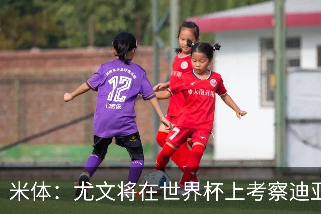 米体：尤文将在世界杯上考察迪亚斯，球员可能不在皇马计划内