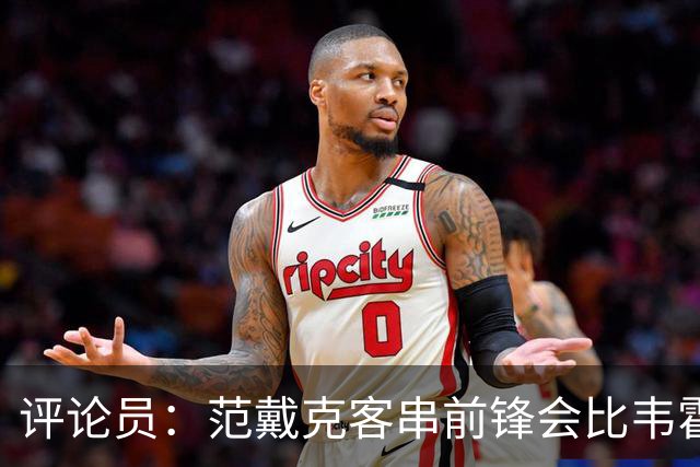 评论员：范戴克客串前锋会比韦霍斯特更厉害，范德芬拖后面就可以